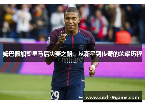 姆巴佩加盟皇马后决赛之路：从新星到传奇的荣耀历程