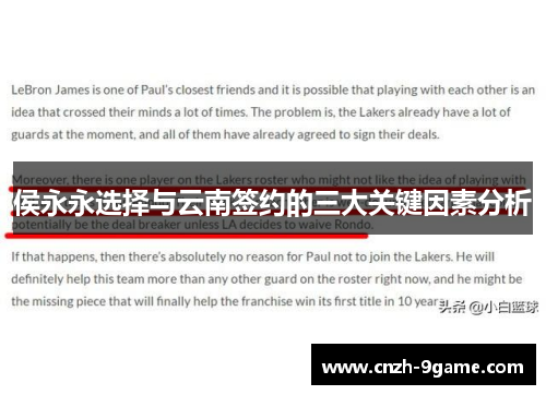 侯永永选择与云南签约的三大关键因素分析 侯永永选择与云南签约的三大关键因素分析