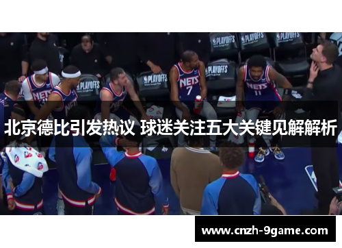 北京德比引发热议 球迷关注五大关键见解解析 北京德比引发热议 球迷关注五大关键见解解析