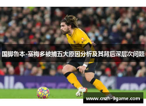 国脚鲁本-塞梅多被捕五大原因分析及其背后深层次问题