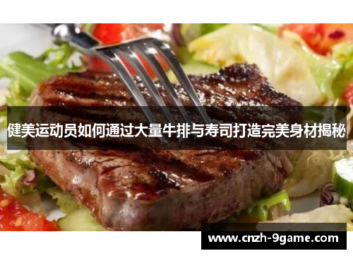健美运动员如何通过大量牛排与寿司打造完美身材揭秘
