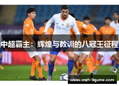 中超霸主:辉煌与教训的八冠王征程 中超霸主:辉煌与教训的八冠王征程