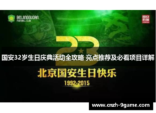 国安32岁生日庆典活动全攻略 亮点推荐及必看项目详解 国安32岁生日庆典活动全攻略 亮点推荐及必看项目详解