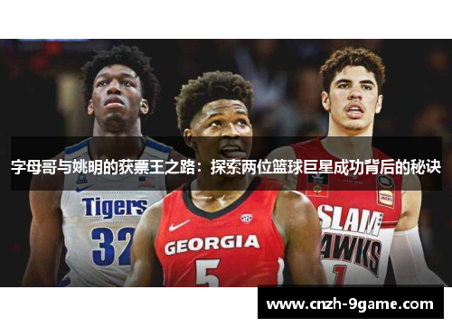 字母哥与姚明的获票王之路:探索两位篮球巨星成功背后的秘诀 字母哥与姚明的获票王之路:探索两位篮球巨星成功背后的秘诀