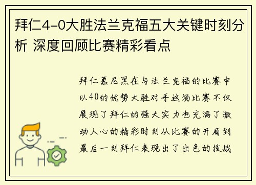 拜仁4-0大胜法兰克福五大关键时刻分析 深度回顾比赛精彩看点