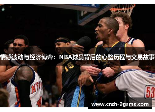 情感波动与经济博弈：NBA球员背后的心路历程与交易故事