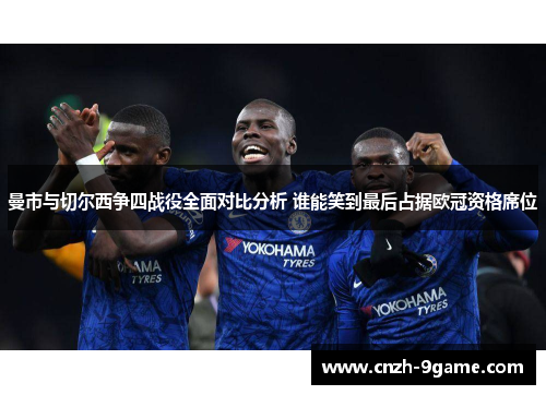 曼市与切尔西争四战役全面对比分析 谁能笑到最后占据欧冠资格席位