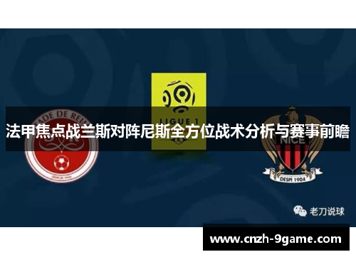 法甲焦点战兰斯对阵尼斯全方位战术分析与赛事前瞻