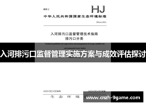 入河排污口监督管理实施方案与成效评估探讨 入河排污口监督管理实施方案与成效评估探讨
