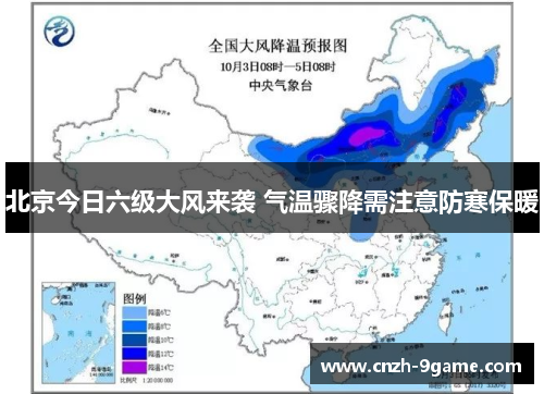 北京今日六级大风来袭 气温骤降需注意防寒保暖