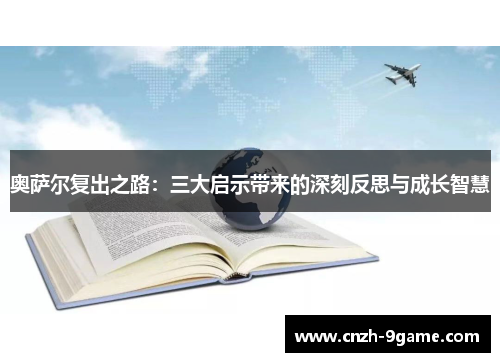 奥萨尔复出之路:三大启示带来的深刻反思与成长智慧 奥萨尔复出之路:三大启示带来的深刻反思与成长智慧