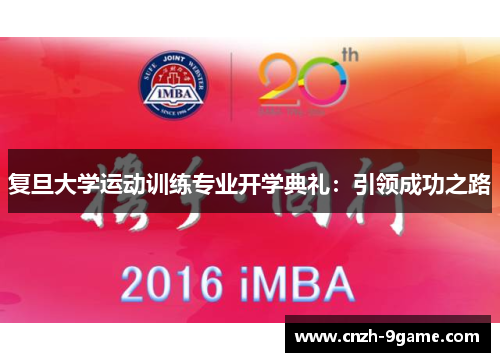 复旦大学运动训练专业开学典礼:引领成功之路 复旦大学运动训练专业开学典礼:引领成功之路