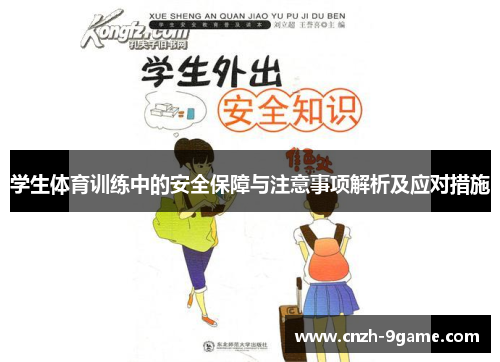 学生体育训练中的安全保障与注意事项解析及应对措施 学生体育训练中的安全保障与注意事项解析及应对措施