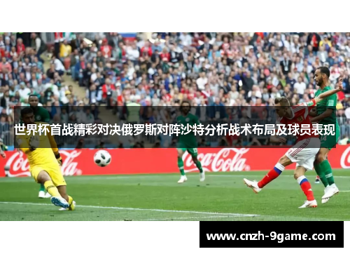 世界杯首战精彩对决俄罗斯对阵沙特分析战术布局及球员表现 世界杯首战精彩对决俄罗斯对阵沙特分析战术布局及球员表现