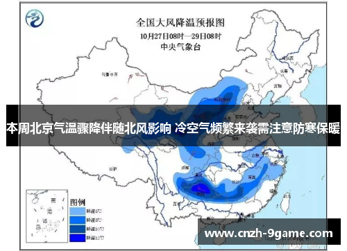 本周北京气温骤降伴随北风影响 冷空气频繁来袭需注意防寒保暖 本周北京气温骤降伴随北风影响 冷空气频繁来袭需注意防寒保暖