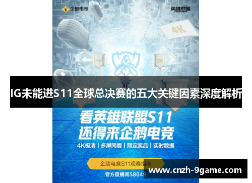 IG未能进S11全球总决赛的五大关键因素深度解析
