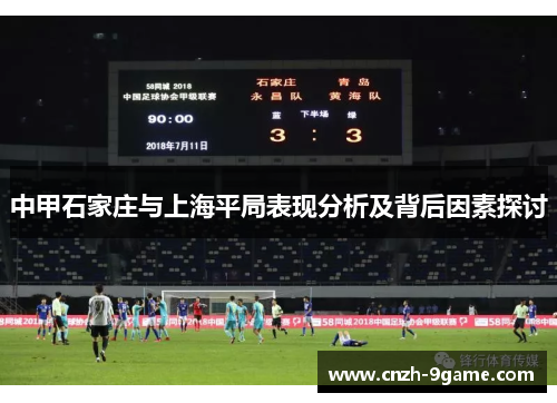 中甲石家庄与上海平局表现分析及背后因素探讨