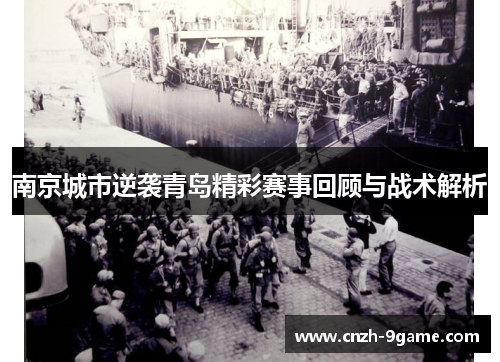 南京城市逆袭青岛精彩赛事回顾与战术解析