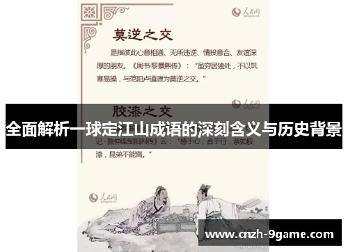 全面解析一球定江山成语的深刻含义与历史背景 全面解析一球定江山成语的深刻含义与历史背景