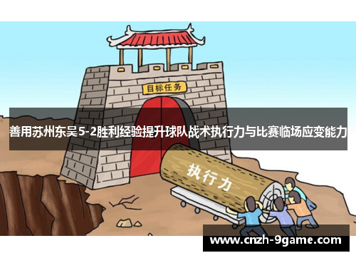 善用苏州东吴5-2胜利经验提升球队战术执行力与比赛临场应变能力 善用苏州东吴5-2胜利经验提升球队战术执行力与比赛临场应变能力