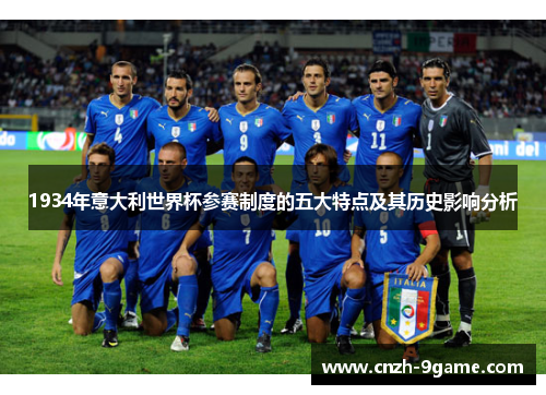 1934年意大利世界杯参赛制度的五大特点及其历史影响分析