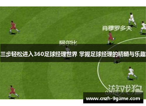 三步轻松进入360足球经理世界 掌握足球经理的精髓与乐趣 三步轻松进入360足球经理世界 掌握足球经理的精髓与乐趣