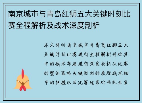 南京城市与青岛红狮五大关键时刻比赛全程解析及战术深度剖析 南京城市与青岛红狮五大关键时刻比赛全程解析及战术深度剖析