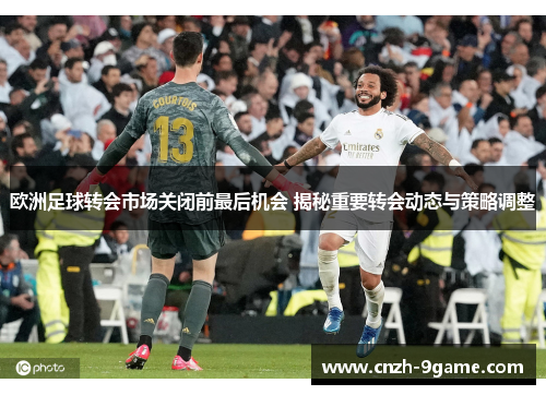 欧洲足球转会市场关闭前最后机会 揭秘重要转会动态与策略调整