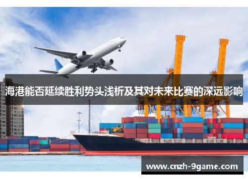 海港能否延续胜利势头浅析及其对未来比赛的深远影响 海港能否延续胜利势头浅析及其对未来比赛的深远影响