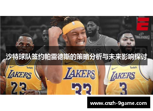 沙特球队签约帕雷德斯的策略分析与未来影响探讨 沙特球队签约帕雷德斯的策略分析与未来影响探讨