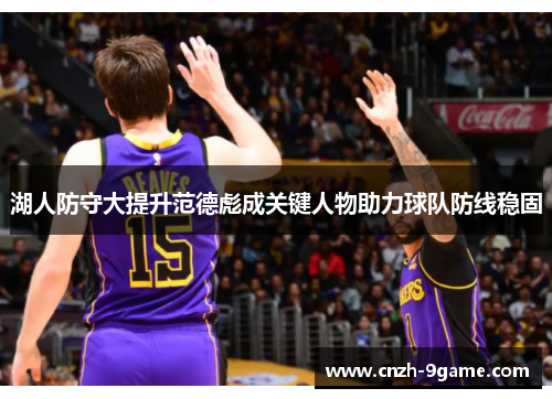 湖人防守大提升范德彪成关键人物助力球队防线稳固 湖人防守大提升范德彪成关键人物助力球队防线稳固