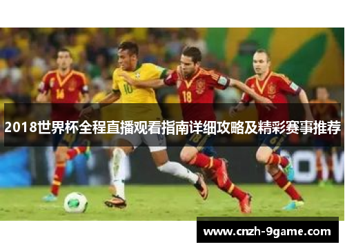 2018世界杯全程直播观看指南详细攻略及精彩赛事推荐