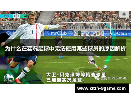 为什么在实况足球中无法使用某些球员的原因解析 为什么在实况足球中无法使用某些球员的原因解析