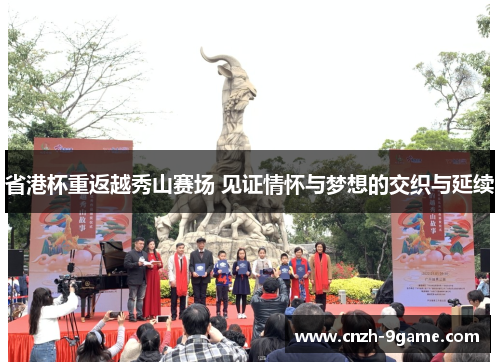 省港杯重返越秀山赛场 见证情怀与梦想的交织与延续 省港杯重返越秀山赛场 见证情怀与梦想的交织与延续