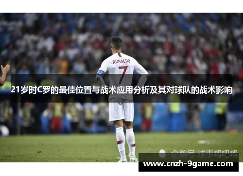 21岁时C罗的最佳位置与战术应用分析及其对球队的战术影响