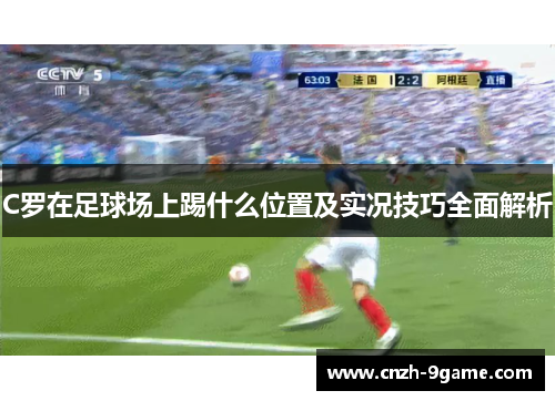 C罗在足球场上踢什么位置及实况技巧全面解析