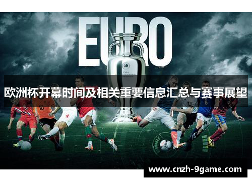 欧洲杯开幕时间及相关重要信息汇总与赛事展望 欧洲杯开幕时间及相关重要信息汇总与赛事展望