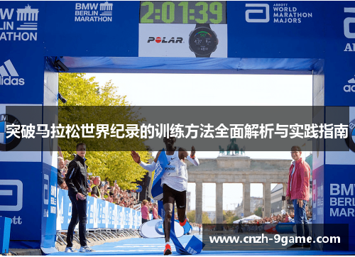 突破马拉松世界纪录的训练方法全面解析与实践指南