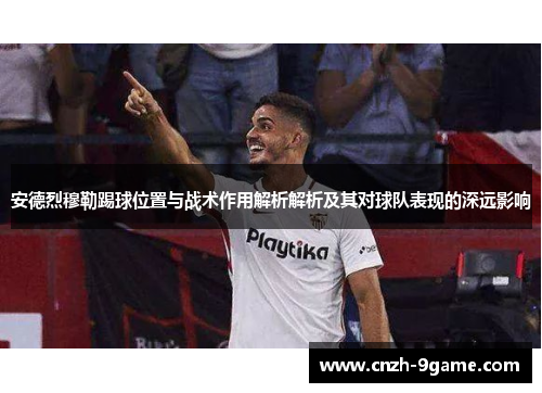 安德烈穆勒踢球位置与战术作用解析解析及其对球队表现的深远影响 安德烈穆勒踢球位置与战术作用解析解析及其对球队表现的深远影响