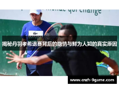 揭秘丹羽孝希退赛背后的隐情与鲜为人知的真实原因