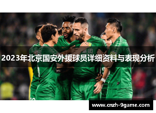 2023年北京国安外援球员详细资料与表现分析 2023年北京国安外援球员详细资料与表现分析
