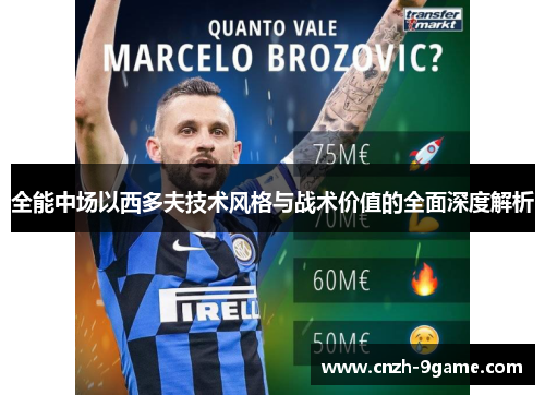 全能中场以西多夫技术风格与战术价值的全面深度解析 全能中场以西多夫技术风格与战术价值的全面深度解析