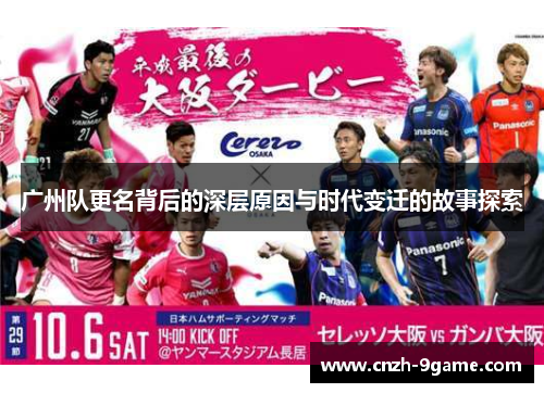 广州队更名背后的深层原因与时代变迁的故事探索