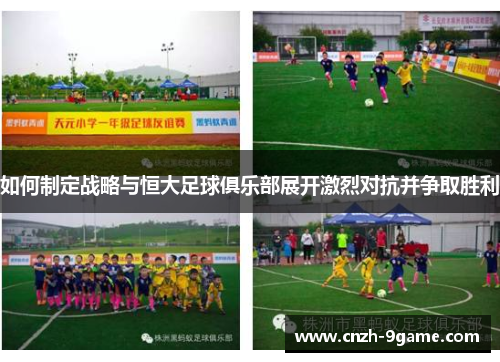 如何制定战略与恒大足球俱乐部展开激烈对抗并争取胜利 如何制定战略与恒大足球俱乐部展开激烈对抗并争取胜利