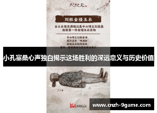 小孔塞桑心声独白揭示这场胜利的深远意义与历史价值 小孔塞桑心声独白揭示这场胜利的深远意义与历史价值