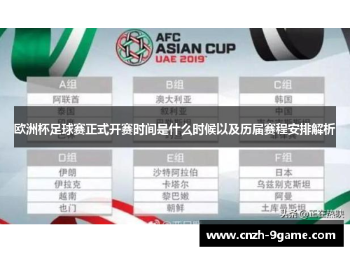 欧洲杯足球赛正式开赛时间是什么时候以及历届赛程安排解析 欧洲杯足球赛正式开赛时间是什么时候以及历届赛程安排解析