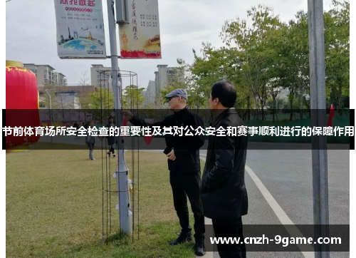 节前体育场所安全检查的重要性及其对公众安全和赛事顺利进行的保障作用 节前体育场所安全检查的重要性及其对公众安全和赛事顺利进行的保障作用