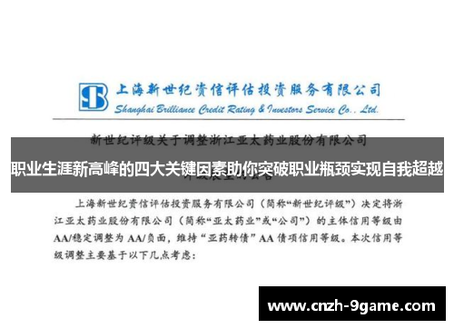 职业生涯新高峰的四大关键因素助你突破职业瓶颈实现自我超越 职业生涯新高峰的四大关键因素助你突破职业瓶颈实现自我超越