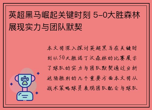 英超黑马崛起关键时刻 5-0大胜森林展现实力与团队默契 英超黑马崛起关键时刻 5-0大胜森林展现实力与团队默契