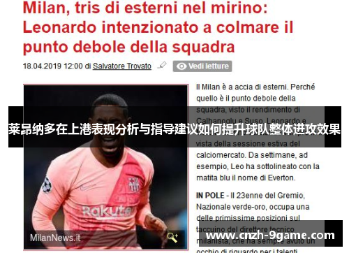 莱昂纳多在上港表现分析与指导建议如何提升球队整体进攻效果 莱昂纳多在上港表现分析与指导建议如何提升球队整体进攻效果